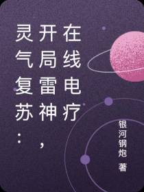 灵气复苏：开局雷神,在线电疗