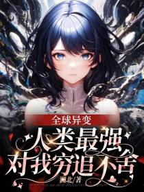 全球异变,人类最强对我穷追不舍