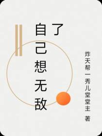 自己想无敌了
