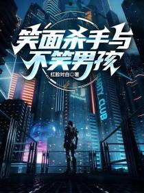 笑面杀手与不笑男孩