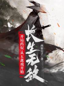 开局药奴：从五禽戏开始长生无敌
