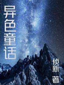 异色童话
