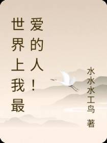 世界上我最爱的人！