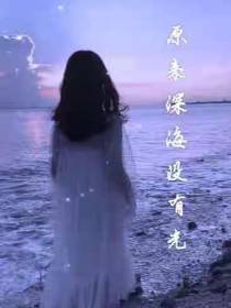 原来深海没有光