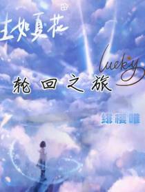 轮回之旅