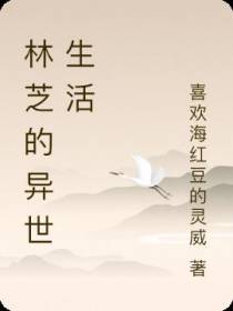 林芝的异世生活