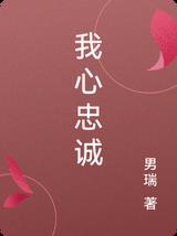我心忠诚