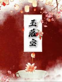 玉落空