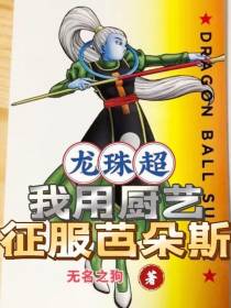 龙珠超,我用厨艺征服芭朵斯
