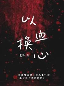 以血换心