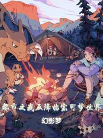 都市,我降临神奇宝贝世界