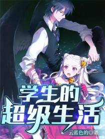 学生的超级生活