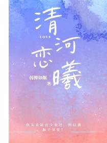 清河恋曦