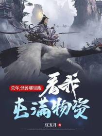 荒年,怪兽哪里跑,看我屯满物资