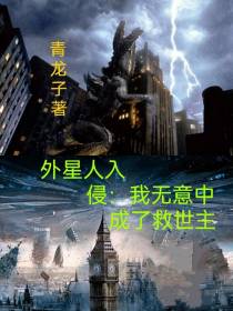 外星人入侵：我无意中成了救世主