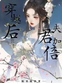 救命！穿越后夫君加倍