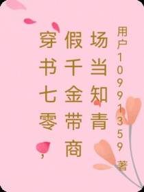 穿书七零,假千金带商场当知青