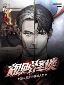 规则怪谈：路人男主的狂飙人生