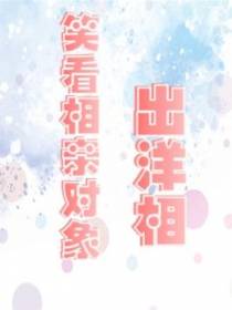 笑看相亲对象出洋相