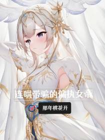 连哄带骗的偏执女帝