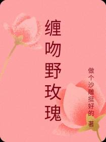 缠吻野玫瑰
