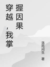 穿越,我自带因果簿