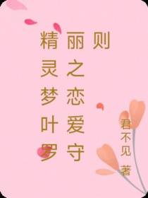 精灵梦叶罗丽之恋爱守则