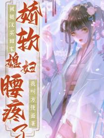 被糙汉买回家,娇软媳妇腰疼了