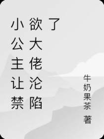小公主让禁欲大佬沦陷了