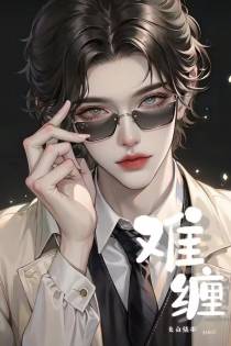 难缠【ABO】