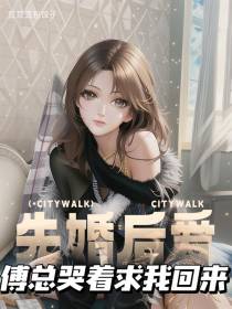 先婚后爱：傅总哭着求我回来！