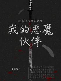我的恶魔伙伴