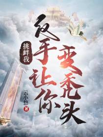 挑衅我,反手让你变秃头
