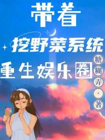 带着挖野菜系统重生娱乐圈