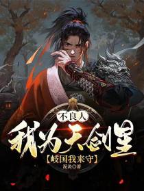 不良人：我为天剑星,岐国我来守