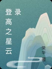 登高之星云录
