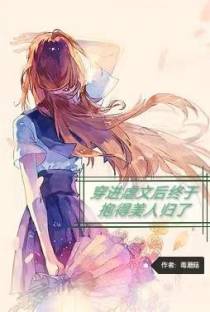 穿进虐文后终于抱得美人归了
