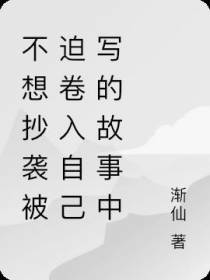 不想抄袭被迫卷入自己写的故事中