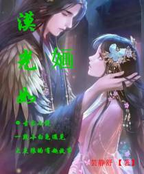 漠光如婳