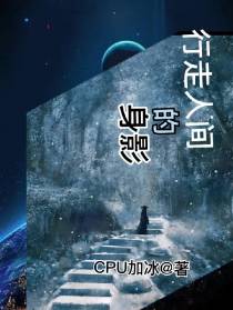 行走人间的身影