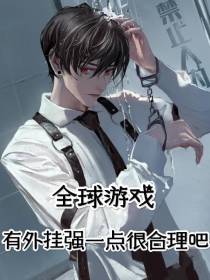全球游戏：有外挂强一点很合理吧