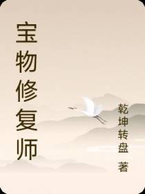 宝物修复师