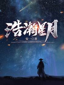 浩瀚星月