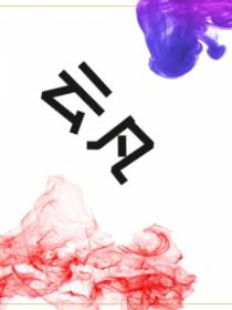 云凡