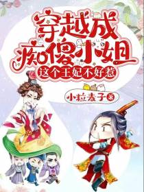 穿越成痴傻小姐：这个王妃不好惹