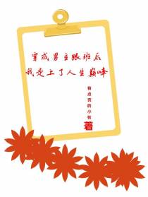 穿成男主跟班后我走上了人生巅峰