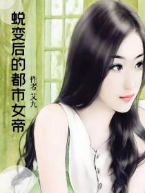 蜕变后的都市女帝