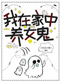 我在家中养女鬼