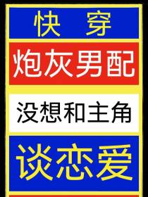快穿：炮灰男配没想和主角谈恋爱