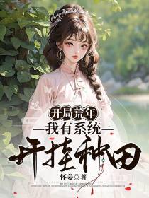 开局荒年：我有系统开挂种田